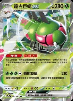 SV9af 003/063 遠古巨蜓ex RR