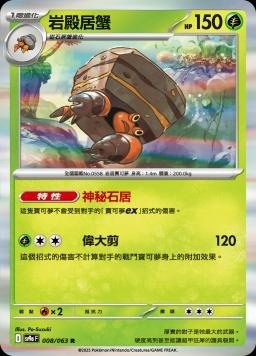 SV9af 008/063 岩殿居蟹 R