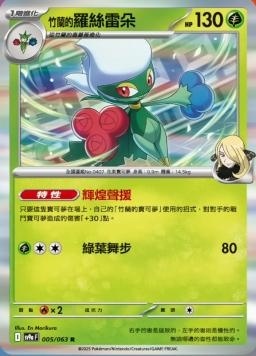 SV9af 005/063 竹蘭的羅絲雷朵 R