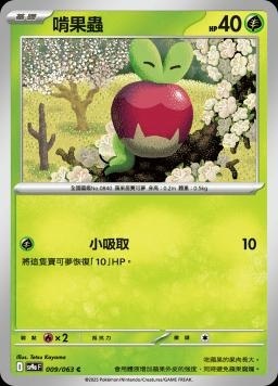 SV9af 009/063 啃果蟲 C/U