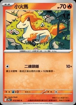 SV9af 013/063 小火馬 C/U