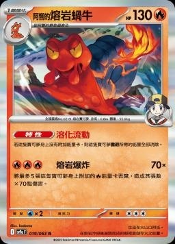 SV9af 019/063 阿響的熔岩蝸牛 R