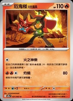 SV9af 021/063 厄鬼椪 火灶面具 C/U