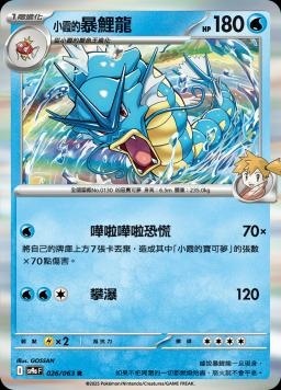 SV9af 026/063 小霞的暴鯉龍 R