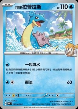 SV9af 027/063 小霞的拉普拉斯 C/U