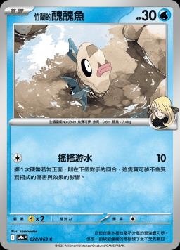 SV9af 028/063 竹蘭的醜醜魚 C/U