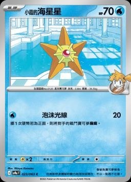 SV9af 023/063 小霞的海星星 C/U