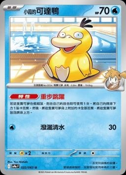 SV9af 022/063 小霞的可達鴨 C/U