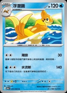 SV9af 031/063 浮潛鼬 C/U