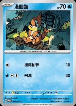 SV9af 030/063 泳圈鼬 C/U