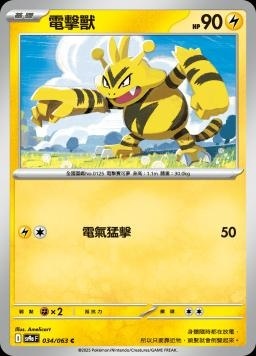 SV9af 034/063 電擊獸 C/U