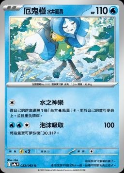 SV9af 033/063 厄鬼椪 水井面具 C/U