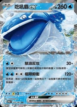 SV9af 032/063 吃吼霸ex RR