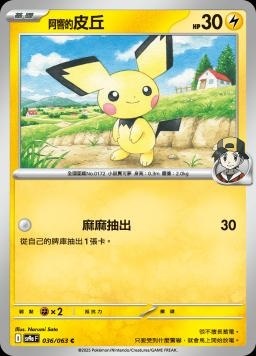 SV9af 036/063 阿響的皮丘 C/U