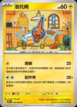 SV9af 039/063 洛托姆 C/U