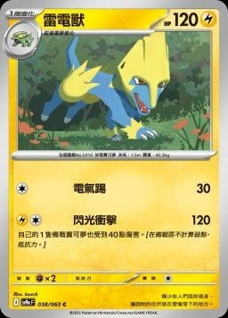 SV9af 038/063 雷電獸 C/U