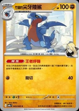 SV9af 043/063 竹蘭的尖牙陸鯊 C/U