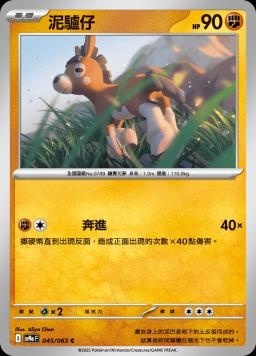 SV9af 045/063 泥驢仔 C/U