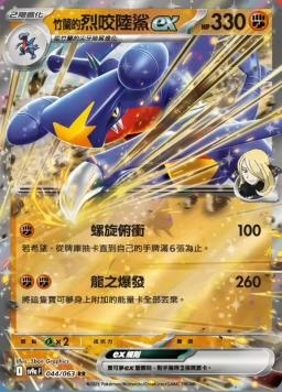 SV9af 044/063 竹蘭的烈咬陸鯊ex RR