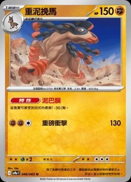 SV9af 046/063 重泥挽馬 C/U