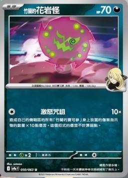 SV9af 050/063 竹蘭的花岩怪 C/U