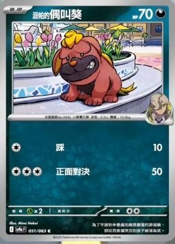 SV9af 051/063 派帕的偶叫獒 C/U