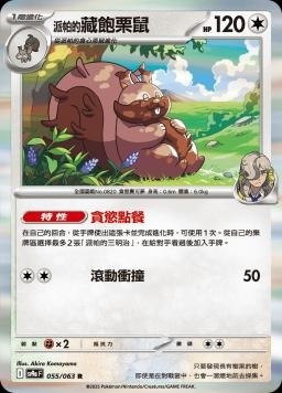 SV9af 055/063 派帕的藏飽栗鼠 R