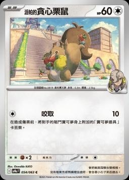 SV9af 054/063 派帕的貪心栗鼠 C/U