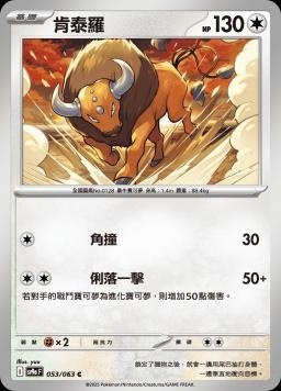 SV9af 053/063 肯泰羅 C/U