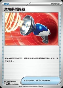SV9af 059/063 寶可夢捕捉器 C/U