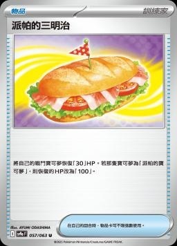 SV9af 057/063 派帕的三明治 C/U