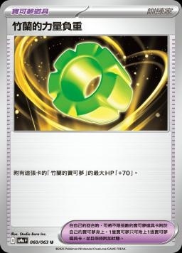 SV9af 060/063 竹蘭的力量負重 C/U