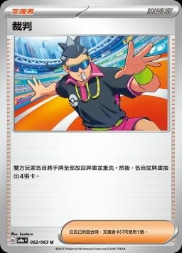 SV9af 062/063 裁判 C/U