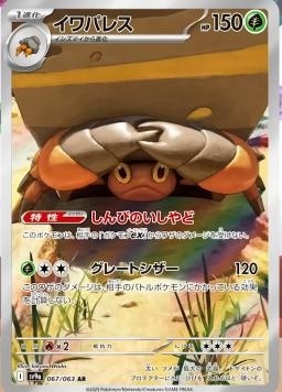 SV9af 067/063 岩殿居蟹 AR