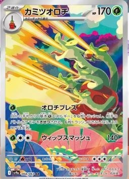 SV9af 068/063 蜜集大蛇 AR