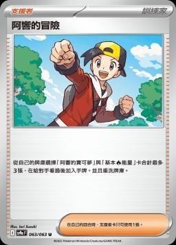 SV9af 063/063 阿響的冒險 C/U