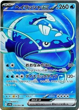 SV9af 078/063 吃吼霸ex SR