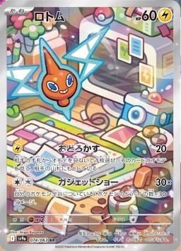 SV9af 074/063 洛托姆 AR