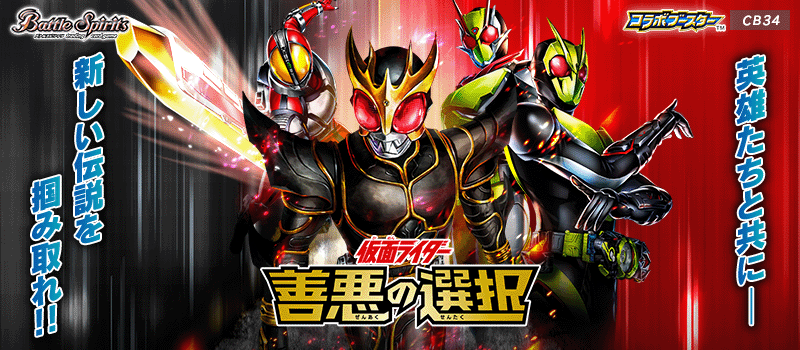 BS CB34 仮面ライダー 善悪の選択 補充包