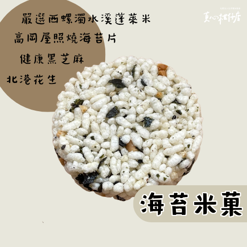 真心柑仔店 海苔米菓