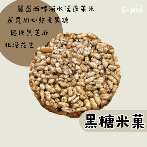 真心柑仔店 黑糖米菓 獨立包裝