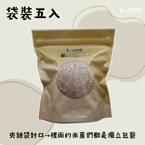 真心柑仔店 黑糖米菓 袋裝五入 獨立包裝