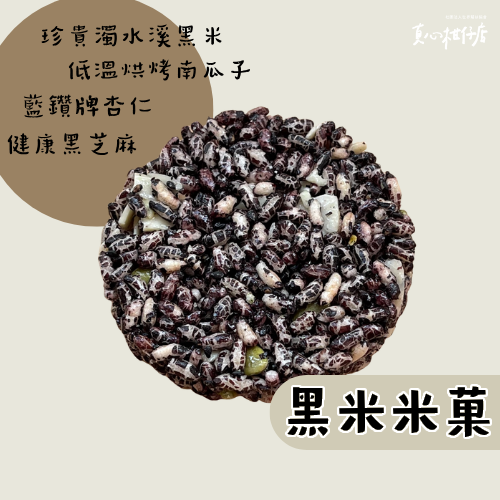 真心柑仔店 黑米米菓 獨立包裝