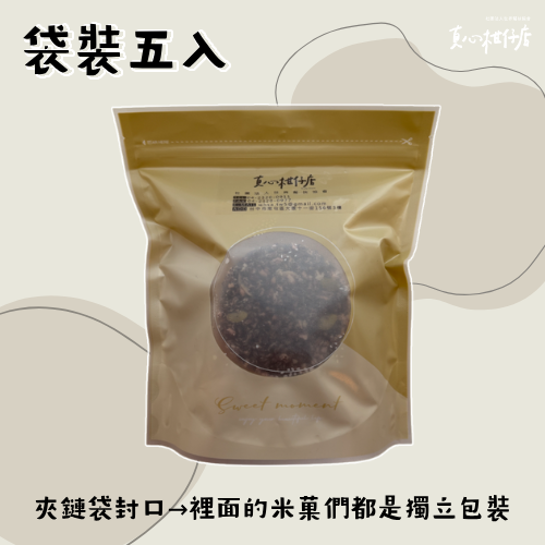 真心柑仔店 黑米米菓 袋裝五入 獨立包裝