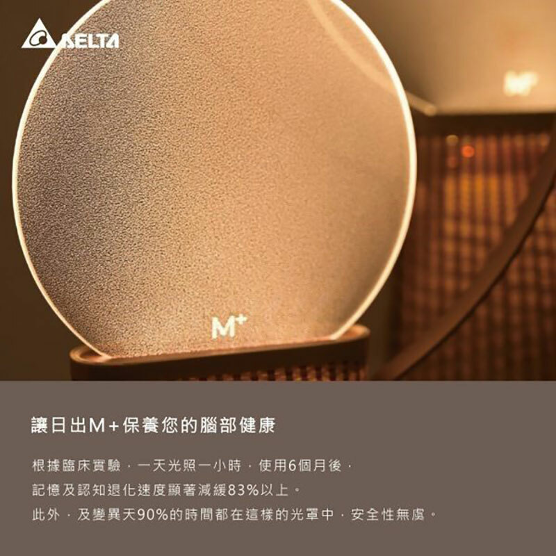 台達M+護智燈-日出燈(小)