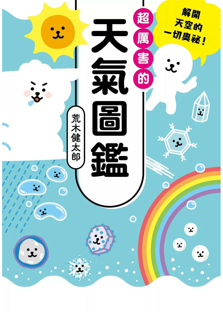 超厲害的天氣圖鑑：解開天空的一切奧祕!