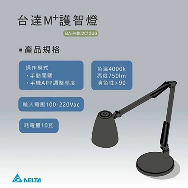 台達M+護智燈-檯燈