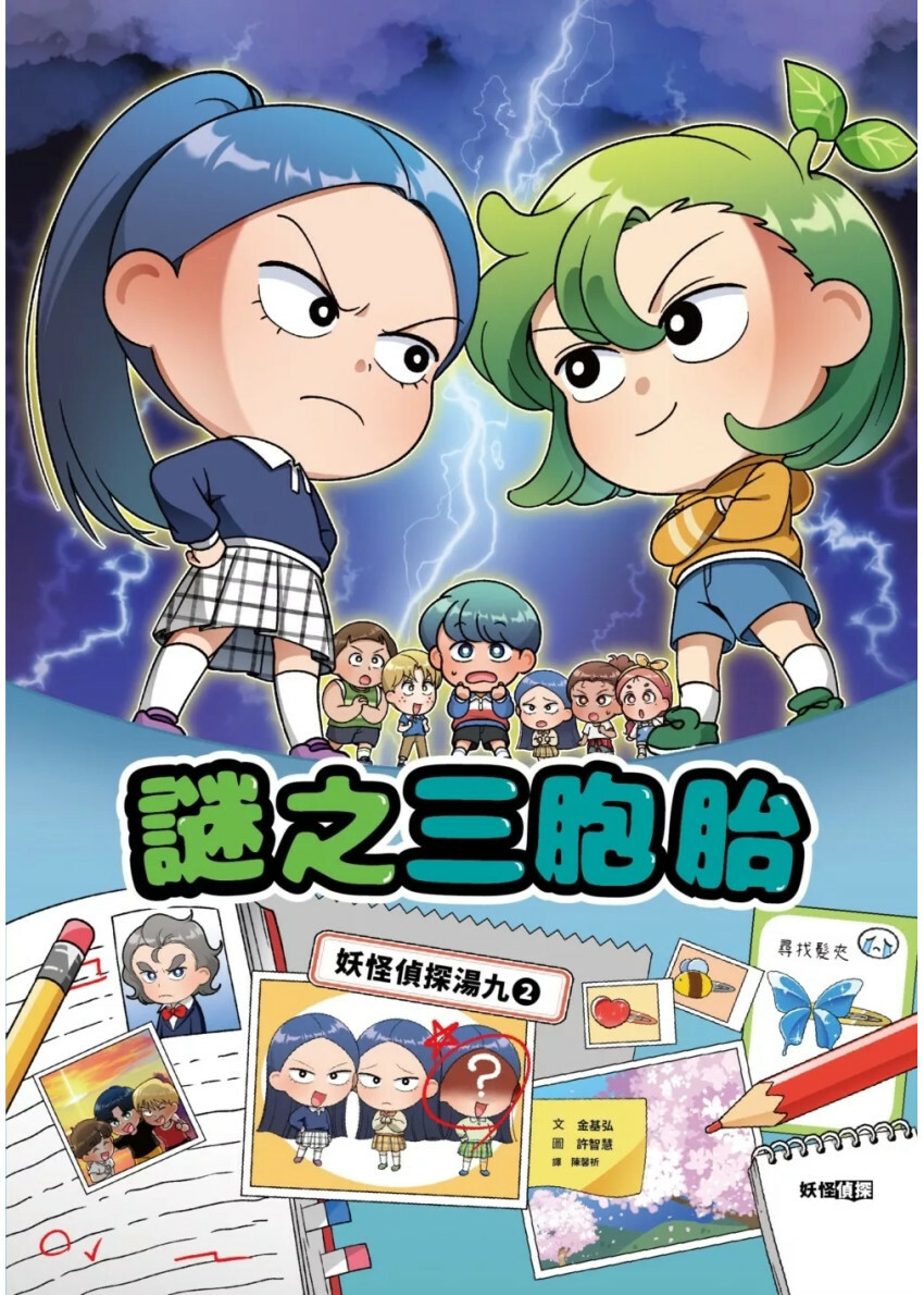 半妖偵探湯九02：謎之三胞胎