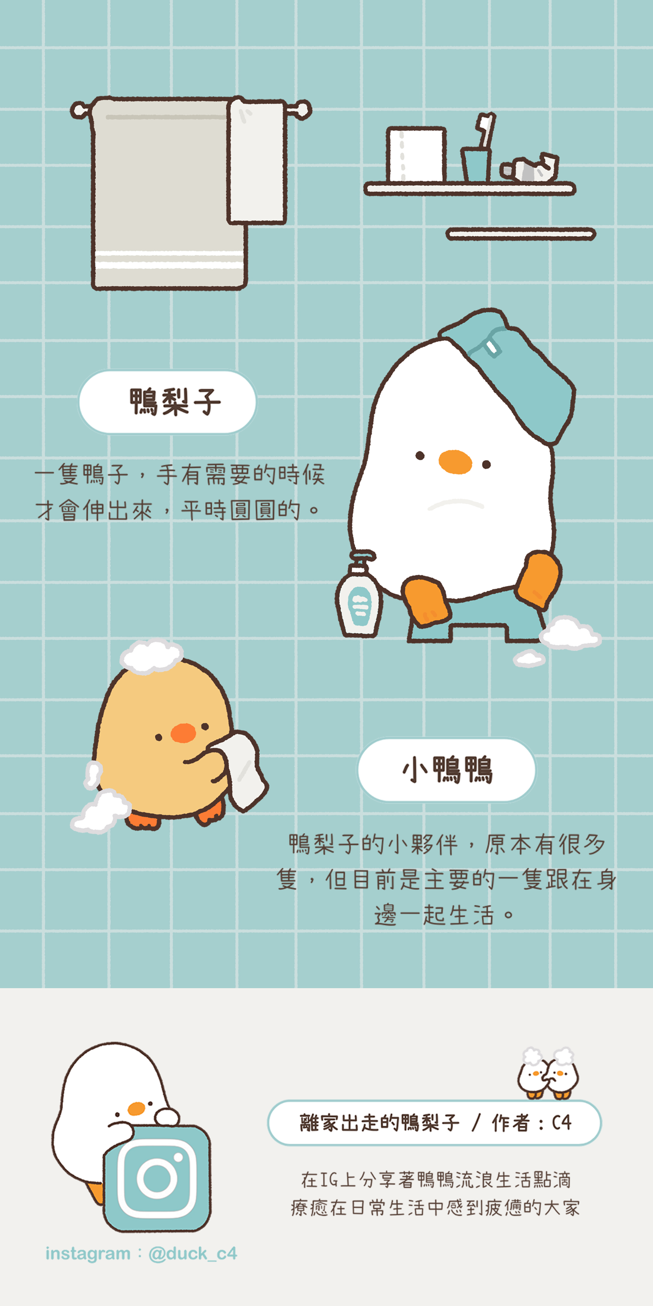 鴨梨子與小鴨鴨的角色介紹以及作者C4簡介