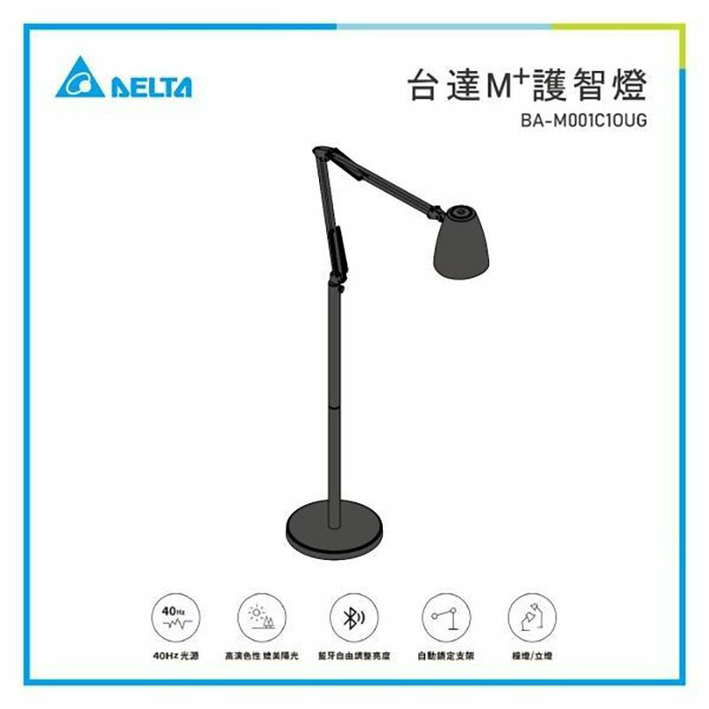 台達M+護智燈-立燈